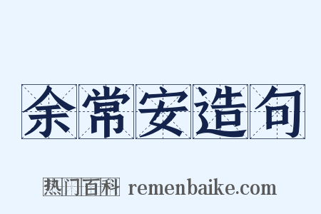 余常安造句是什么意思的图片